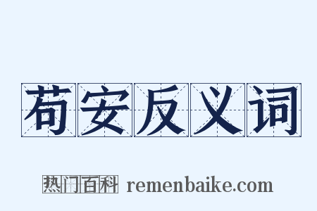 苟安反义词是什么意思的图片